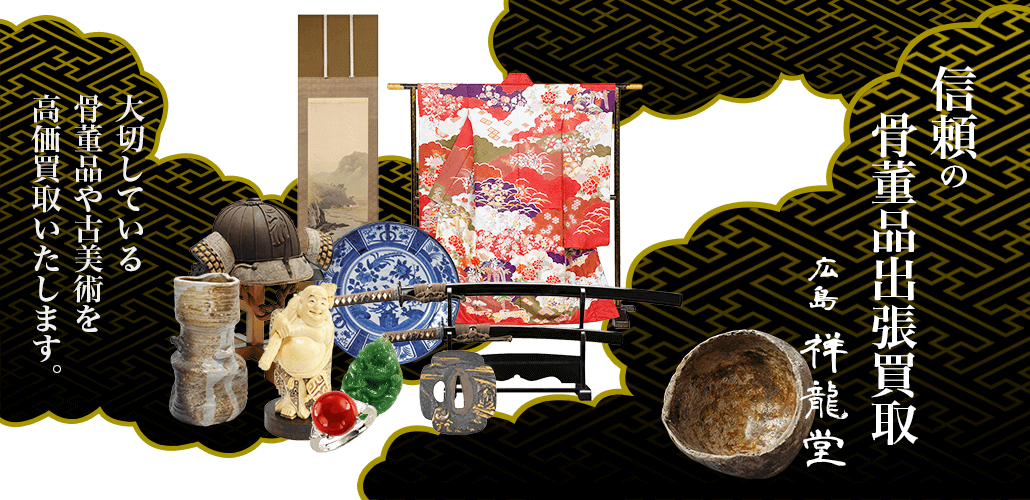 信頼の骨董品出張買取　広島祥龍堂　大切にしている茶道具・絵画・古美術など骨董品を高価買取いたします